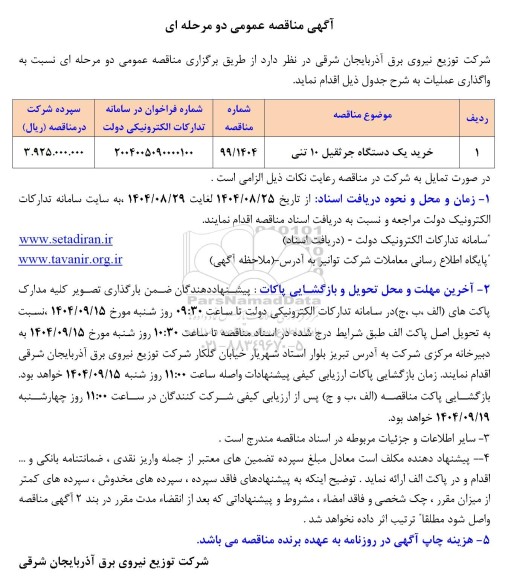 مناقصه خرید یکدستگاه جرثقیل 10 تنی 