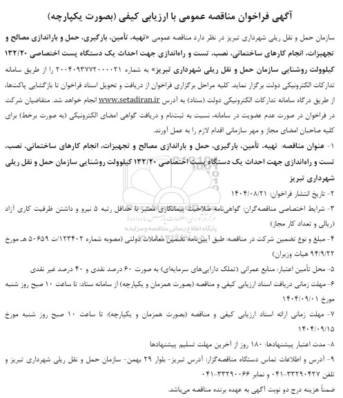 فراخوان مناقصه تهیه ، تامین ، بارگیری ، حمل و باراندازی مصالح ....