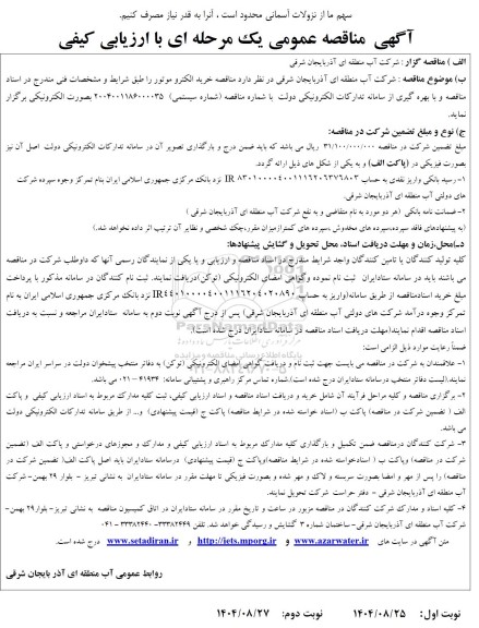 مناقصه خرید الکتروموتور 