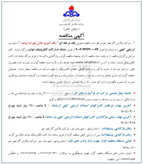 مناقصه رنگ آمیزی منازل شهرک توحید 