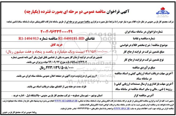 مناقصه عمومی خرید کابل 