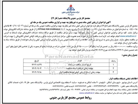 فراخوان مناقصه  FITTING FOR OVERHAUL 