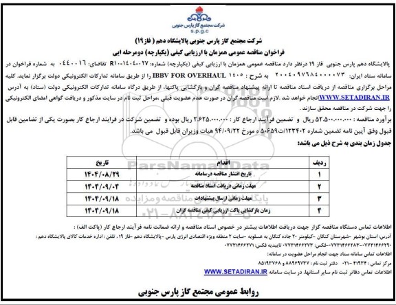 فراخوان مناقصه عمومی  IBBV FOR OVERHAUL 