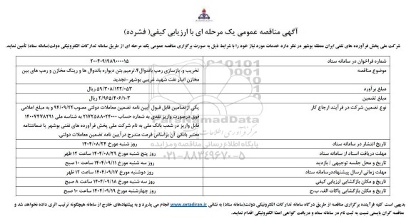 مناقصه تخریب و بازسازی رمپ باندوال 4، ترمیم بتن دیواره باندوال ها و رینگ مخازن و رمپ های بین مخازن انبار نفت شهید غریبی - تجدید