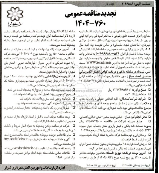 مناقصه تهیه مصالح و اجرای عملیات عایق رطوبتی با سه قشر اندود قیر و دو لایه گونی بر روی دال بخش سرپوشیده تجدید 