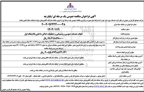 فراخوان مناقصه انجام خدمات عمومی و پشتیبانی و تنظیفات اماکن داخلی پالایشگاه اول