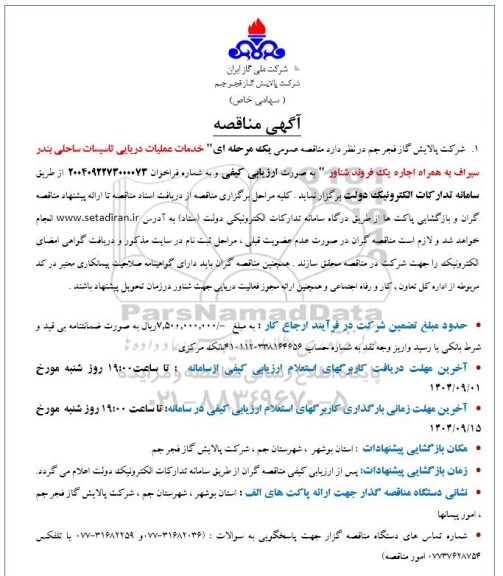 مناقصه خدمات عملیات دریایی تاسیسات ساحلی بندر سیراف به همراه اجاره یک فروند شناور