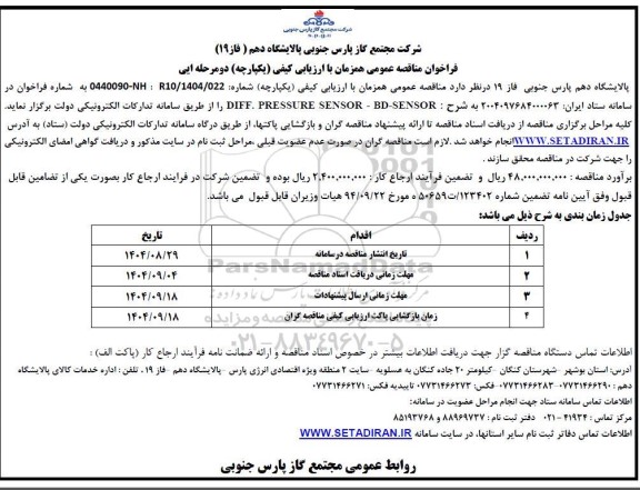 فراخوان مناقصه  DIFF PRESSURE SENSOR - BD-SENSOR