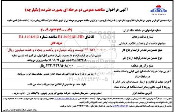 مناقصه عمومی خرید کابل