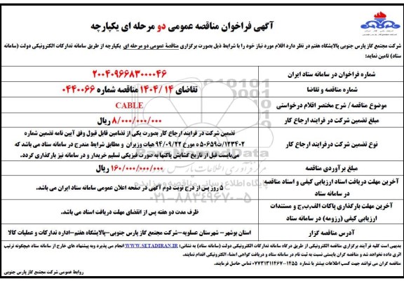 فراخوان مناقصه CABLE 