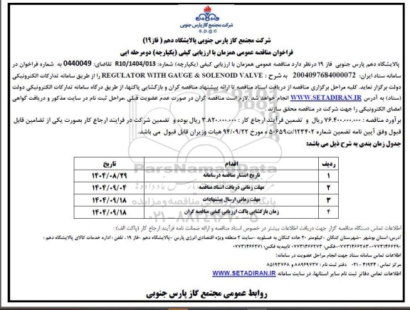 مناقصه عمومی REGULATOR WITH GAUGE & SOLENOID VALVE 