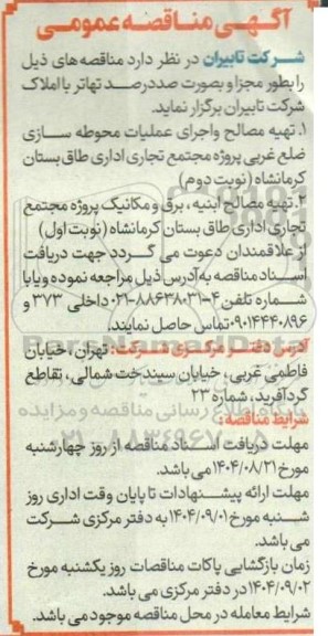 مناقصه  تهیه مصالح و اجرای عملیات محوطه سازی ضلع غربی...