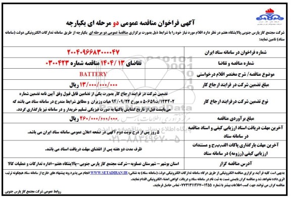 مناقصه عمومی BATTERY 