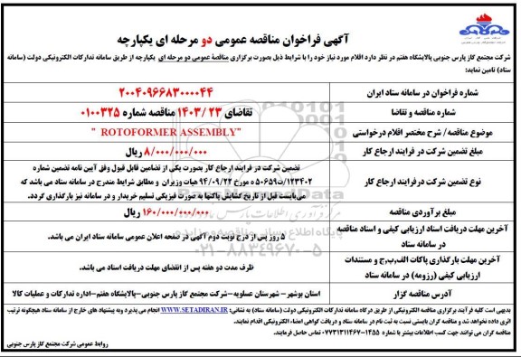 مناقصه عمومی ROTOFORMER ASSEMBLY