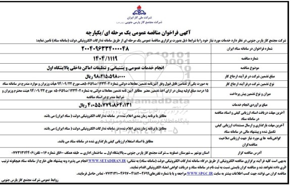 مناقصه عمومی انجام خدمات عمومی و پشتیبانی و تنظیفات اماکن داخلی پالایشگاه اول