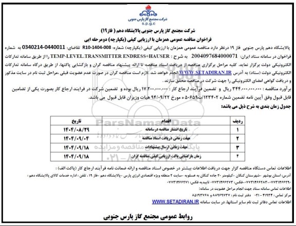  مناقصه TEMP -LEVEL-TRANSMITTER ENDRESS+HAUSER