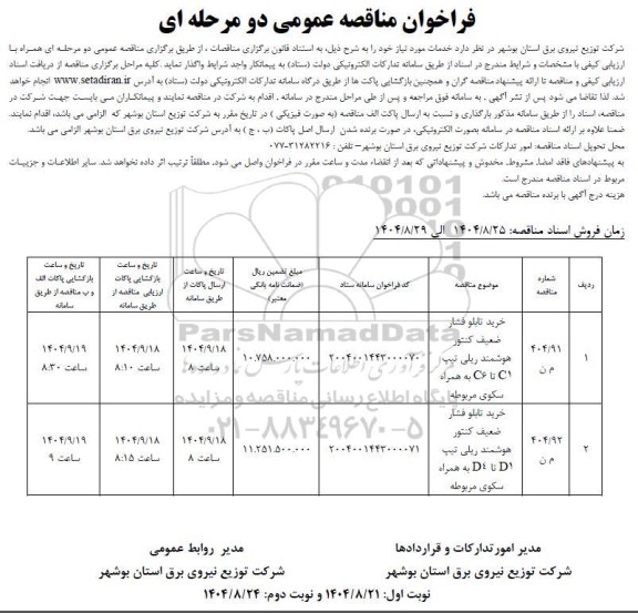 مناقصه خرید تابلو فشار ضعیف کنتور هوشمند ریلی ...- نوبت دوم