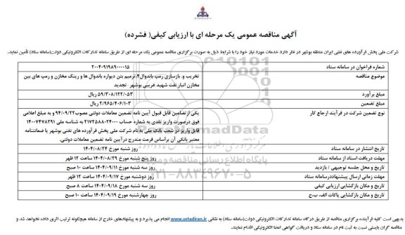 تجدید مناقصه تخریب و بازسازی رمپ باندوال4،ترمیم بتن دیواره باندوالها و رینگ مخازن و رمپ های بین ...