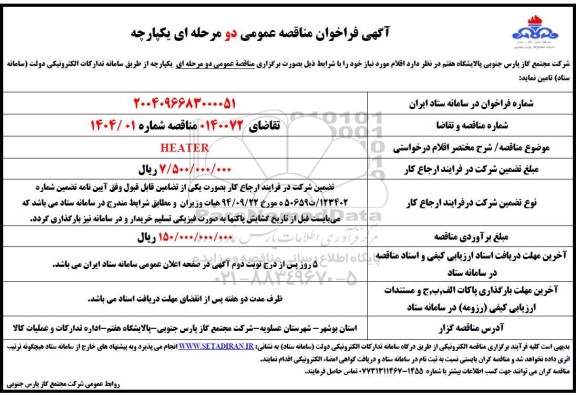 فراخوان مناقصه HEATER 