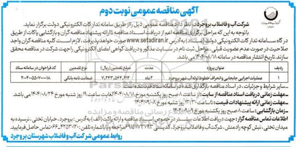 مناقصه عملیات اجرایی جابجایی و انحراف خطوط لوله آب شهر - نوبت دوم