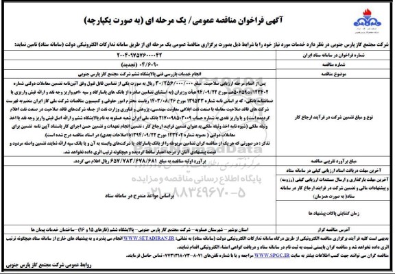 فراخوان مناقصه انجام خدمات بازرسی فنی پالایشگاه ششم 