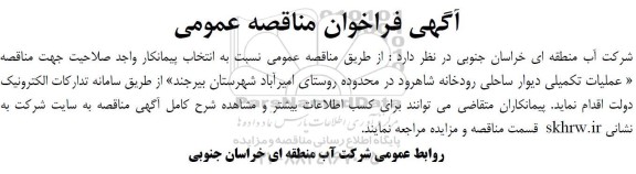 فراخوان مناقصه انتخاب پیمانکار واجد صلاحیت عملیات تکمیلی دیوار ساحلی رودخانه 