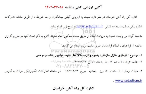 مناقصه بازسازی منازل سازمانی پنجره و درب (UPVC)