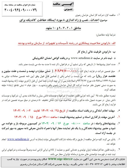 مناقصه احداث ، نصب و راه اندازی 8 مورد ایستگاه حفاظت کاتدیک برای مناطق 1، 2، 7، 9 و 10 