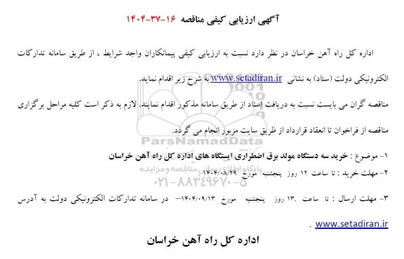 مناقصه خرید سه دستگاه مولد برق اضطراری ایستگاه های اداره کل