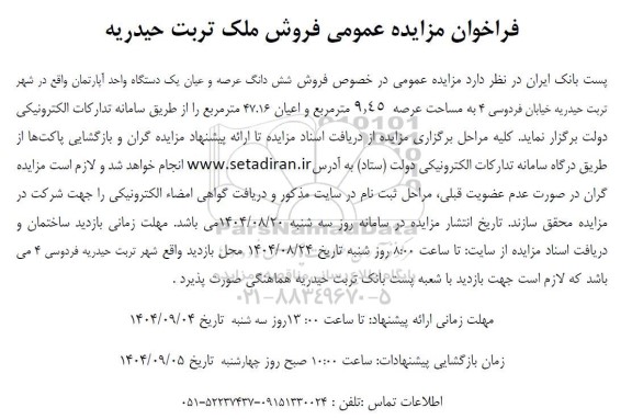 فراخوان مزایده عمومی فروش ملک