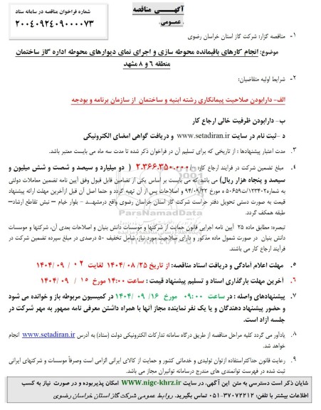 آگهی مناقصه عمومی   انجام کارهای باقیمانده محوطه سازی و اجرای نمای دیوارهای