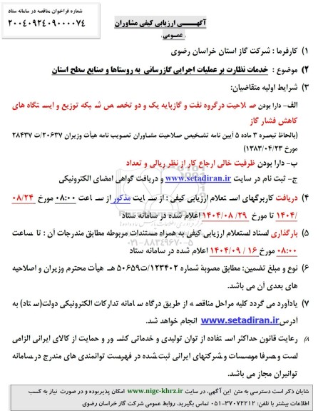 مناقصه  خدمات نظارت بر عملیات اجرایی گازرسانی