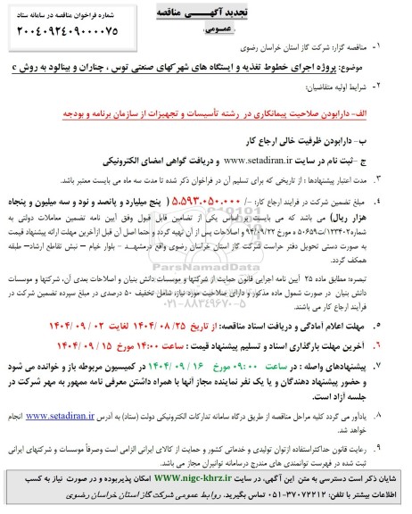 تجدید مناقصه پروژه اجرای خطوط تغذیه و ایستگاه های شهرکهای صنعتی ...