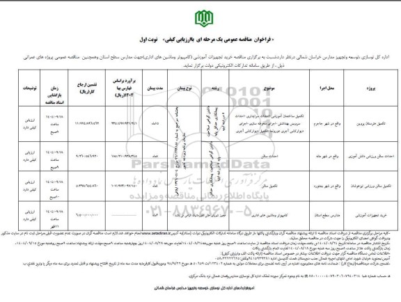 مناقصه عمومی تکمیل ساختمان آموزشی احداث سرایداری احداث سرویس بهداشتی...