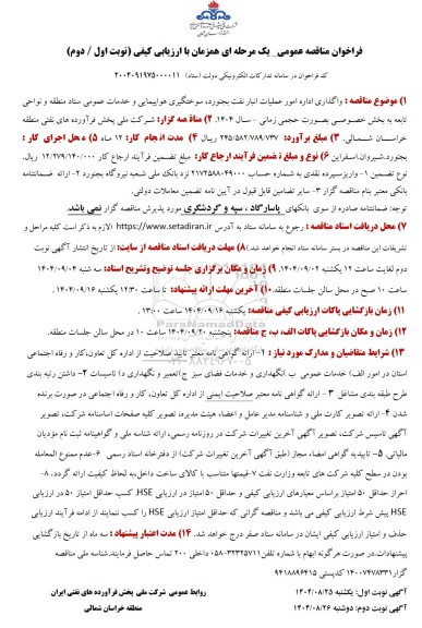 فراخوان مناقصه واگذاری اداره امور عملیات انبار نفت بجنورد، سوختگیری هواپیمایی و خدمات عمومی ستاد ...