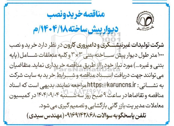 مناقصه خرید و نصب 1000 متر طول دیوار پیش ساخته بتنی 3×3 و ....