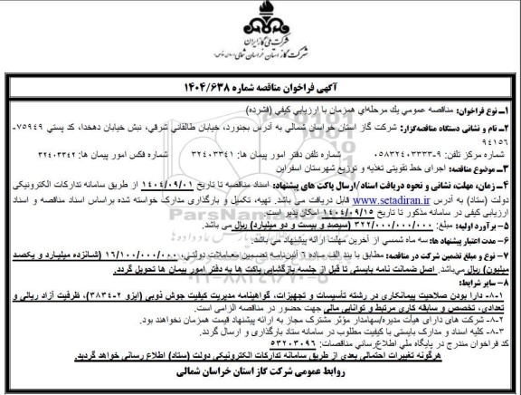 فراخوان مناقصه اجرای خط تقویتی تغذیه و توزیع ...