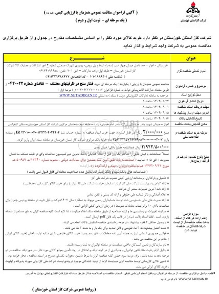 مناقصه خرید فشارسنج در ظرفیت های مختلف