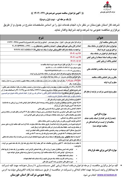 مناقصه امداد و گازرسانی به شهرها