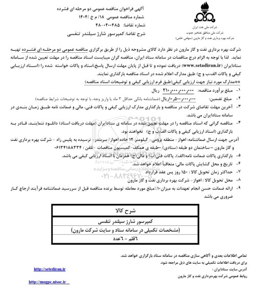 فراخوان مناقصه کمپرسور شارژ سیلندر تنفسی 
