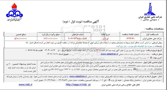 مناقصه اورکت 