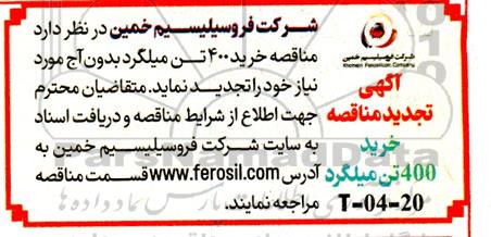 تجدید مناقصه مقدار 400 تن میلگرد بدون آج