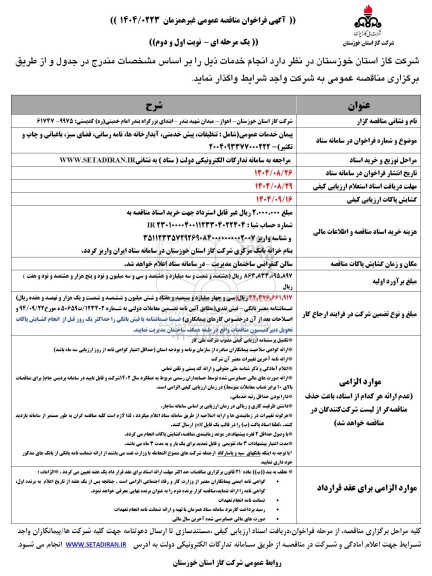 مناقصه پیمان خدمات عمومی ....