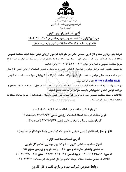 فراخوان ارزیابی کیفی کولر گازی پنجره ای 18000