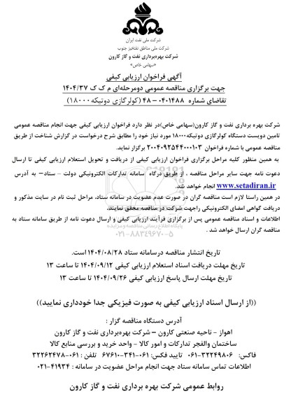 فراخوان ارزیابی کیفی مناقصه کولرگازی دوتیکه 18000