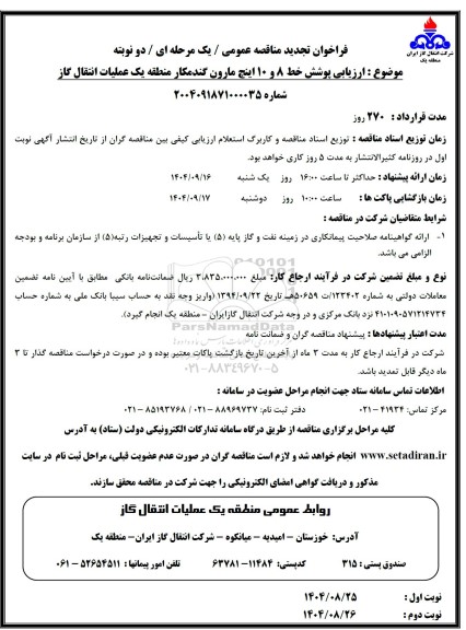 تجدید مناقصه عمومی ارزیابی پوشش خط 8 و 10 اینچ مارون گندمکار منطقه یک 