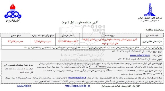 مناقصه تامین نیروی انسانی و خدمات نگهداری فضای سبز اماکن و کارگاه های شرکت و حومه
