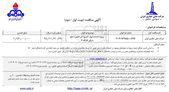 مناقصه پروژه احداث دیوار آجری (آجر لفتون) ضلع شرقی کارگاه 3