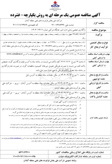 مناقصه واگذاری حجمی زمانی اداره امور جایگاه شرکتی شماره 2 
