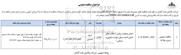 فراخوان مناقصه اجرای عملیات روکش آسفالت معابر